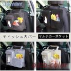 車用ティッシュボックス 車用ティッシュカバー ティッシュケース 車用品 車載 車内収納シートバックポケット 後部座席 収納ポケット ドライブポケット