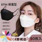 マスク 50枚 KF94 使い捨て 不織布マスク 3D立体 柳葉型 白 ピンク 血色カラー KN95同級 4層構造 平ゴム 韓国 個包装 通勤 感染予防 マスク