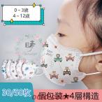 マスク 子供用 可愛い柄 3D立体型マスク 個包装 30/50枚 使い捨て ４層構造 フェイスマスク 花粉 飛沫 幼児用 幼稚園 小学校 保育園 学生 キッズ 不織布マスク