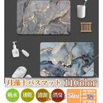 珪藻土バスマット】 珪藻土 バスマット バスマット 速乾 お風呂マット 足ふきマット 大きめ 速乾 吸湿 抗菌 防臭・安心安全の成分検査