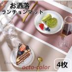 ランチョンマット 4枚セット 水洗い可 汚れ 傷防止 敷物 インテリア ランチマット 食卓 プレースマット 撥水加工 母の日 2021　お中元 北欧