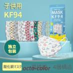 マスク 子供用 不織布マスク KF94マスク 個包装 キッズ 使い捨て 酸化銅マスク 可愛い 30枚 50枚通学 4~12歳 抗菌 口元快適 呼吸しやすい 3D立体 マスク
