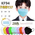 ショッピングkf94 子供用 マスク 不織布 3D立体 KF94 50枚 柳葉型 女の子 男の子 3~12歳 児童 可愛い 柄マスク 無地 KN95同級 4層構造 使い捨て 幼稚園 小学生 通学 キッズ マスク