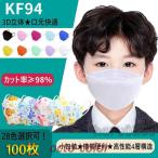 ショッピングkf94 子供用 マスク 100枚 不織布 3~12歳 3D立体 KF94 柳葉型 児童 可愛い 柄 無地 KN95同級 4層 使い捨て 幼稚園 小学生 通学 男の子 女の子 安い キッズ マスク