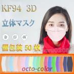 KF94 マスク 3D立体 個包装 不織布マスク 50枚入 KN95同級 4層構造 平ゴム 使い捨て カラーマスク 韓国風 柳葉型 マスク 感染予防 黒 白 グレー 通勤