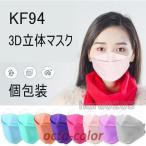 マスク 3D立体 KF94マスク 個包装 不織布マスク 50枚入 KN95同級 4層構造 平ゴム 使い捨て カラーマスク 韓国風 柳葉型 マスク 感染予防 黒 白 グレー 通勤