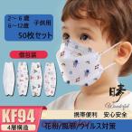 子供用 マスク KF94 男の子 女の子 個包装 50枚入 4層構造 柳葉型 可愛い 動物柄 不織布 息しやすい 韓国風 3D 立体マスク