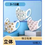 マスク 子供用 可愛い 50枚 3D立体 不織布 使い捨てマスク キャラクター 3層構造 10個包装 花粉 ウィルス対策 イベント パーティー 学園祭 キッズマスク