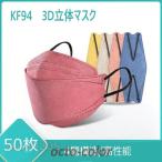 マスク KF94 不織布 使い捨てマスク 3D立体 50枚 4層包装 10個包装 バイカラー 血色カラーマスク KN95同級 女性 通勤 通学 小顔効果 メイク保護 男女兼用