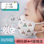 ショッピング子供用 不織布マスク マスク 子供用 3D立体 不織布 マスク 30/50枚 使い捨て KN95同級 感染予防 1-12歳 可愛い 柄 通学 小学生 赤ちゃん ベビー 保育園 3層構造 キッズ マスク
