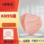 ショッピングkn95 マスク マスク 酸化銅コーティング KN95マスク 個包装 血色マスク 30枚 立体型 N95 5層構造  高性能 使い捨て 不織布 ピンク 3D立体マスク