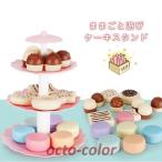 ケーキスタンド ままごと ケーキ お菓子 おままごとセット おもちゃ 知育玩具 女の子 プレゼント 誕生日 子供 幼児 知育  室内遊び 室内