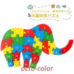 木のおもちゃ ジグソーパズル アルファベット 数 パズル 知育玩具 木製 動物 恐竜 色の認識 数字  おもちゃ 玩具 知育 積み木 男の子 女の子 子ども 子供 キッズ