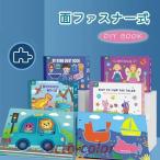 絵本　知育玩具　学習玩具　おもちゃ　カラフル　ファスナー　パズル　知育　指先　誕生日　プレゼント　ギフト　男の子　女の子　おでかけ　おう