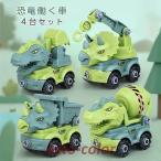 車のおもちゃ　4点セット　車　恐竜　組み立て　はたらく車　工程車　知育玩具　ショベルカー　ネジ　指先訓練　知育　可愛い　乗り物　カー　プレゼント　誕生