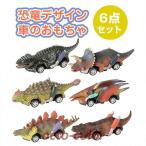 プルバックカー　恐竜　６点セット　子供　キッズ　ギフト　恐竜おもちゃ　模型 おもちゃ 玩具　車　車のおもちゃ　慣性車　摩擦駆動　フリクションカー　デザイ