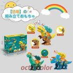 組み立て　玩具　セット　キッズ　子供　キッズ　ギフト　恐竜おもちゃズ　恐竜ズ　フィギュア　DINOSAUR MODEL　ダイナソーモデル　本格的なリアル