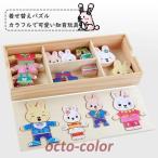 パズル 着せ替え 木のおもちゃ おままごと 木製 クマ ウサギ 誕生日 子供 室内 遊び おもちゃ 誕生日 プレゼント 女の子 贈り物 キッズ  幼児 子ども 玩具 ごっ