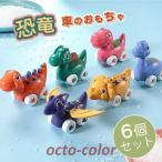 恐竜おもちゃ プルバックカー 恐竜 ６点セット 車のおもちゃ 子供 キッズ ギフト 模型 おもちゃ 玩具 車 慣性車 摩擦駆動 フリクションカー デザイン プレゼント
