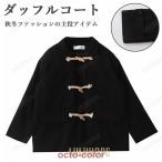 ダッフルコート ショート丈 レディース コート 冬 ゆったり ラシャコート 厚手 ショートコート レトロ 冬コート 可愛い 学院風 アウター