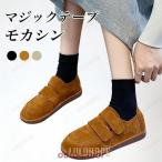 モカシン レディース フラットシューズ 森ガール ラウンドトゥ ローファー スエードシューズ マジックテープ 靴 春秋 冬 カジュアルシューズ