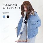 裏ボアジャケット デニム レディース デニムジャケット 裏起毛 ジージャン ドロップショルダー 冬 ムートンジャケット ゆったり ムートンコート