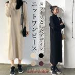 ニットワンピ ロング丈 レディース ロングワンピ ニット ワンピース ニットワンピース 着痩せ シンプル 長袖ワンピース 無地 黒 秋 通勤 冬