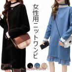 ニットワンピ レース裾 女性 ワンピース ニット 長袖 ひざ丈ワンピース レディース ニットワンピース 姫系 切り替えデザイン レトロ
