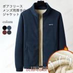 ジャケット ボア メンズ ボアジャケット 父親 年上 ブルゾン スタンドネック ジップアップ ハイネック 裏起毛 ボア 長袖 アウター ボアフリース