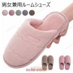 レディース 冬スリッパ 暖かい ルームシューズ メンズ スリッパ 男女兼用 モコモコ シューズ 室内靴 床冷え対策 冬 靴 リラックス