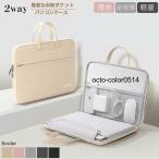パソコンケース ノートパソコンケース ノートパソコンバッグ 13.3/15.6インチ パソコンバッグ 2WAY タブレットケース PCバッグ PCケース インナーパソ