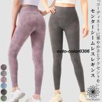 ショッピングヨガウェア ヨガウェア ヨガ レギンス ヨガパンツ パンツ レディース おしゃれ かわいい ホットヨガ シームレス スポーツウェア  795 タイダイシームレスレギンス