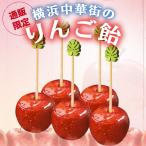 りんご飴 冷凍フルーツ飴 4個入り 日本加工 国産りんご 使用 個別包装 横浜中華街 人気 冷凍スイーツ お取り寄せ 日本加工 フルーツ 果物