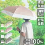 日傘 完全遮光 軽量 遮光 UVカット 100% 晴雨兼用 折り畳み傘 UPF50+ 軽量 紫外線対策 シンプル おしゃれ かわいい 女性 レディース
