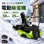 除雪機 手押し式 充電式 電動除雪機 コードレス除雪機 小型 家庭用 LEDライト付き 除雪器具 雪かき 電動スコップ 安全スイッチ 除雪器具 除雪高25cm 除雪幅50cm