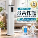 加湿器 超音波式 wifi 加熱 気化式 10L大容量 空気清浄機 AI恒湿 自動湿度調節 uv除菌 5重除菌 上部給水 360°回転 花粉対策 リモコン付き 静音 節電 省エネ