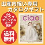 ショッピングほほえみ 出産内祝い専用カタログギフト  チャオ Ciao  ほほえみ 10800円コース 出産内祝い 内祝い 出産祝い お祝い お返し ギフト