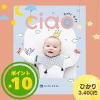 メール便送料無料 出産内祝い カタログギフトリンベル チャオ(Ciao) ひかり(3400円)コース内祝い 出産祝い お祝い お返し ギフト