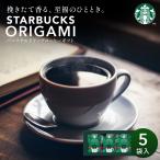 スターバックス ギフト オリガミ ドリップコーヒーギフトセット スタバ 母の日 父の日 引越し 挨拶 粗品 内祝い お返し 出産内祝い 結婚内祝い 景品  記念品