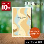 カタログギフト シンプルチョイス 1000円コース カードタイプ メール便送料無料 ラッピング無料 景品 記念品 香典返し 内祝い 出産内祝い 敬老の日