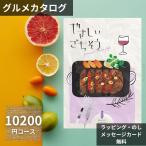 ショッピングメッセージカード無料 カタログギフト やさしいごちそう 10200円コース 紫のなす ｜グルメ専用｜内祝い/香典返し/お返し｜のし・メッセージカード無料｜