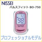 日本製 パルスオキシメーター パルスフィットBO-750 グレースピンク NISSEI (日本精密測器) 血中酸素濃度計/酸素測定器/血中酸素飽和度計/脈拍 送料無料
