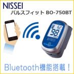 日本製 パルスオキシメーター パルスフィットBO-750BT NISSEI (日本精密測器) 血中酸素濃度計/酸素測定器/血中酸素飽和度計/脈拍 送料無料