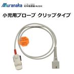 ショッピングパルスオキシメーター 村中医療器 MMI パルスオキシメータ ハンディー HS10A/HS20A用 小児用プローブ クリップタイプ A103-01