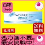 乱視用コンタクトレンズ ワンデーアキュビューモイスト 30枚 8箱セット 処方箋不要 送料無料 1DAY ACUVUE 1日使い捨て