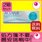 コンタクトレンズ ワンデーアキュビューオアシス 30枚入り 2箱 1DAY 1日使い捨て 処方箋不要 送料無料 ポスト投函便30