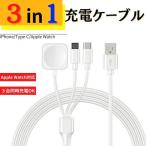 ショッピングiphone 充電 ケーブル Apple Watch 充電器 アップルウォッチ 充電ケーブル 3in1 タイプc usb iPhone ワイヤレス充電 スマートウォッチ