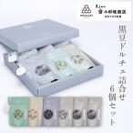 黒豆 丹波 豆菓子 黒豆ドルチェ詰合せ 6個セット 化粧箱入り 国産 贈答 ギフト 御歳暮 小田垣商店 公式通販