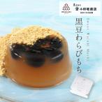 黒豆わらびもち 黒豆きな粉付 国産 贈答 ギフト わらび餅 黒豆 丹波 小田垣商店 公式通販