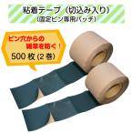 ショッピングシート 防草シート用「粘着テープ・切込み入り（固定ピン専用パッチ）　500枚（2巻）」（送料無料）/白崎コーポレーション